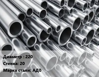 Труба алюминиевая 220 s=20 Марка: АД0 ГОСТ: 18482-79